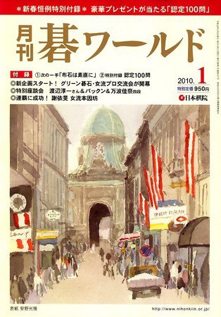 月刊碁ワールド 1月号 (発売日2009年12月19日) 表紙