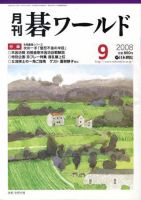 月刊碁ワールド 9月号 表紙