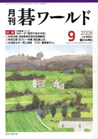 月刊碁ワールド 9月号 (発売日2008年08月20日) 表紙