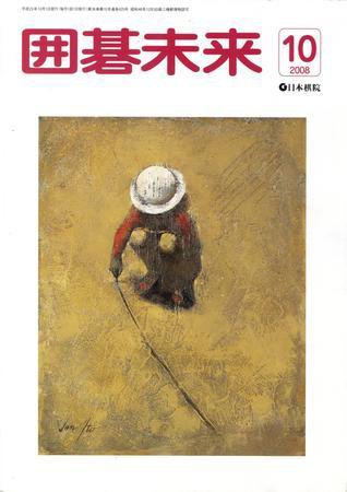 月刊囲碁未来 10月号 (発売日2008年09月05日) 表紙