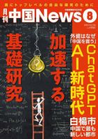 月刊 中国 News 2023年8月号 (発売日2023年06月26日) 表紙