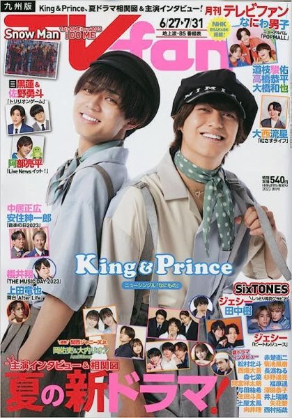 TV fan（テレビファン）九州版 2023年8月号 (発売日2023年06月22日) 表紙