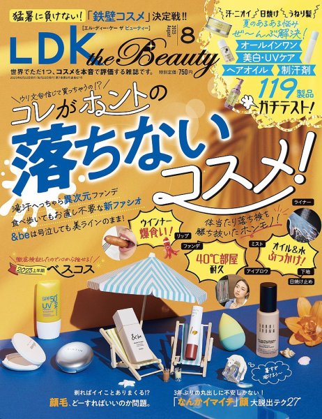 LDK the Beauty（エル・ディー・ケー・ザ・ビューティー） 2023年8月号 (発売日2023年06月22日) 表紙