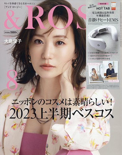 ＆ROSY（アンドロージー） 2023年8月号 (発売日2023年06月22日)