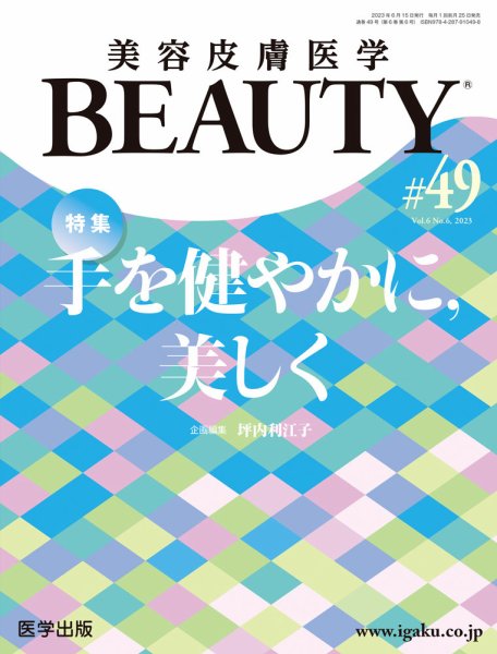 美容皮膚医学 BEAUTY 第49号 (発売日2023年07月25日) 表紙