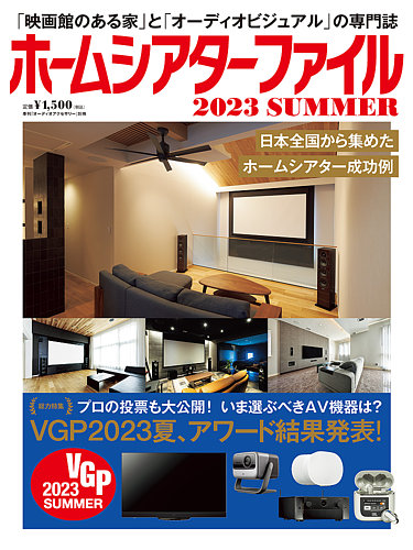 ホームシアターファイル 2023SUMMER (発売日2023年06月26日) | 雑誌