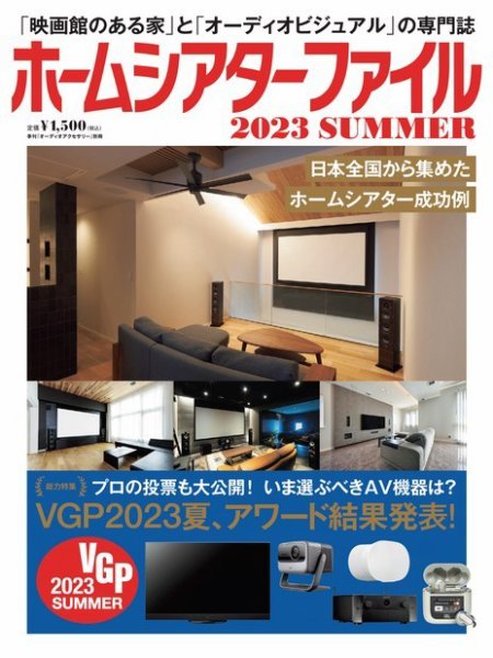 ホームシアターファイル 2023SUMMER (発売日2023年06月26日) 表紙