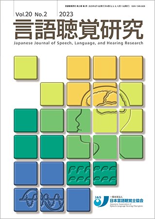 言語聴覚研究 Vol.20 No.2 (発売日2023年06月25日) 表紙