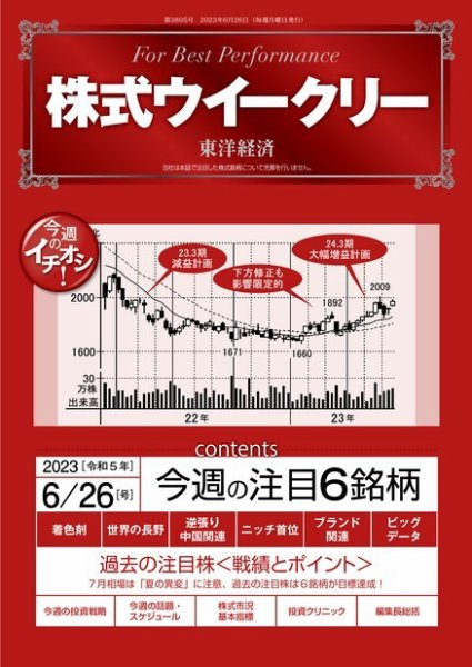 株式ウイークリー 2023年06月26日発売号 表紙