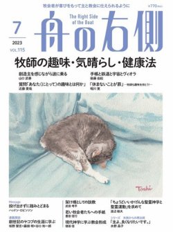 舟の右側 2023年7月号 (発売日2023年06月27日) 表紙