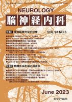 脳神経内科 第98巻 第6号 (発売日2023年06月25日) 表紙