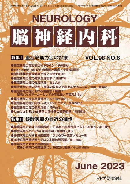 脳神経内科 第98巻 第6号 (発売日2023年06月25日) 表紙