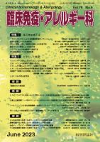 臨床免疫・アレルギー科 第79巻 第6号 (発売日2023年06月25日) 表紙