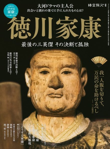時空旅人 別冊 徳川家康 最後の三英傑 その決断と孤独 (発売日2023年01月05日) 表紙