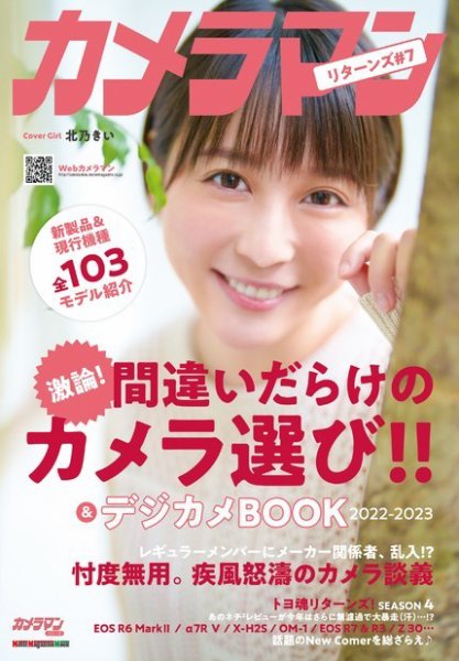 Motor Magazine Mook（モーターマガジンムック） カメラマンリターンズ#7 間違いだらけのカメラ選び＆デジカメBOOK 2022-2023 (発売日2022年12月28日) 表紙