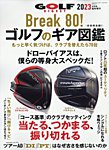 増刊ゴルフダイジェスト 2023年4月号臨時増刊「Break 80！ゴルフのギア図鑑」 (発売日2023年02月24日) 表紙