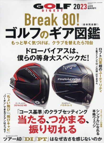 増刊ゴルフダイジェスト 2023年4月号臨時増刊「Break 80！ゴルフのギア図鑑」 (発売日2023年02月24日) 表紙