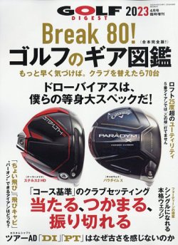 増刊ゴルフダイジェスト 2023年4月号臨時増刊「Break 80！ゴルフのギア図鑑」 (発売日2023年02月24日) 表紙