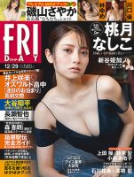 FRIDAY（フライデー） 2023年12月29日号 表紙