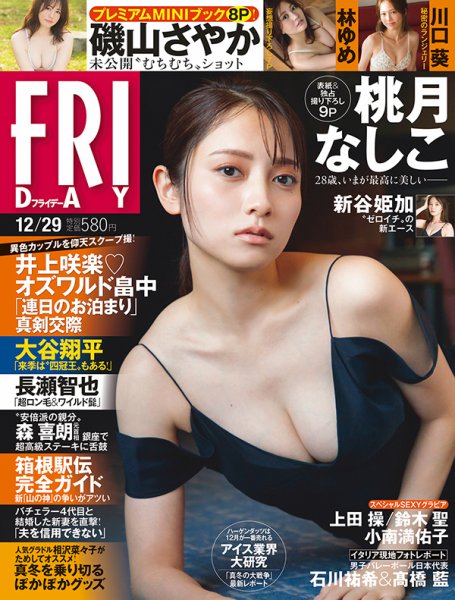 FRIDAY（フライデー） 2023年12月29日号 (発売日2023年12月15日) 表紙