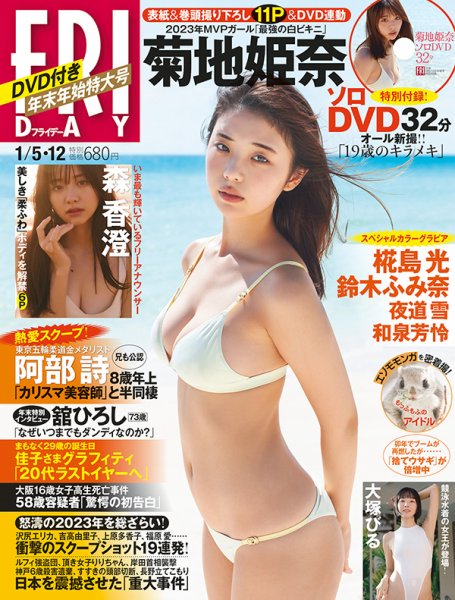 FRIDAY（フライデー） 2024年1月5・12日号 (発売日2023年12月22日) 表紙