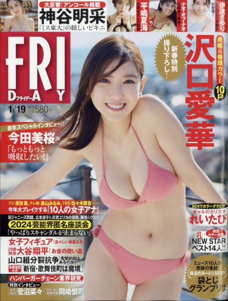 FRIDAY（フライデー） 2024年1月19日号 (発売日2024年01月05日) 表紙