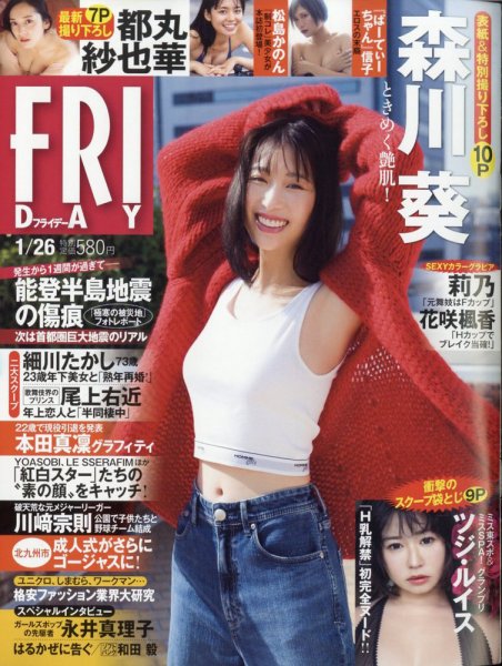 FRIDAY（フライデー） 2024年1月26日号 (発売日2024年01月12日) 表紙