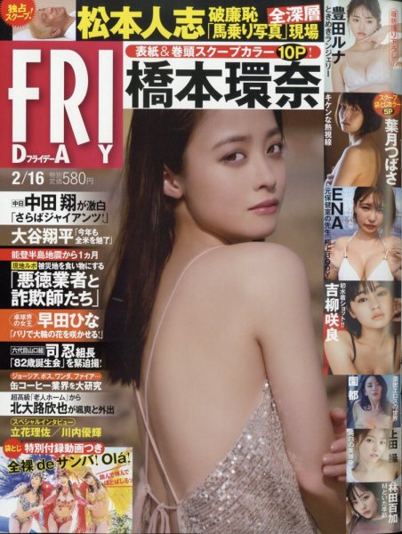 FRIDAY（フライデー） 2024年2月16日号 (発売日2024年02月01日) 表紙