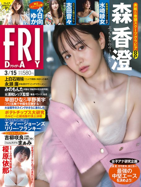 FRIDAY（フライデー） 2024年3月15日号 (発売日2024年02月29日) 表紙