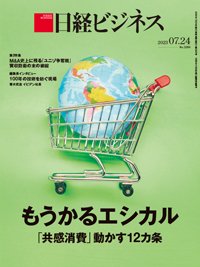 日経ビジネス No.2200 (発売日2023年07月24日) 表紙
