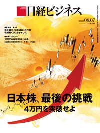 日経ビジネス No.2202 (発売日2023年08月07日) 表紙