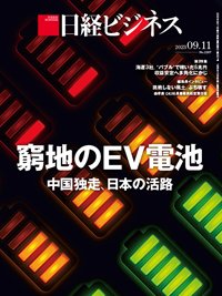 日経ビジネス No.2207 (発売日2023年09月11日) 表紙