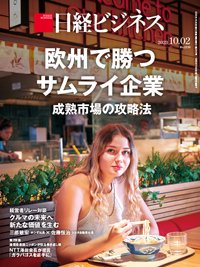日経ビジネス No.2210 (発売日2023年10月02日) 表紙