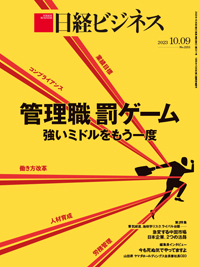 日経ビジネス　 2023.10.02 No.2210 日経ビジネス No.2211 (発売日2023年10月09日) | 雑誌/定期購読