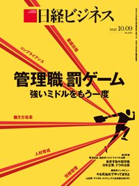 日経ビジネス No.2211 (発売日2023年10月09日) 表紙