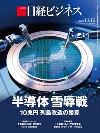 日経ビジネス No.2212 (発売日2023年10月16日) 表紙