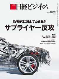 日経ビジネス No.2213 (発売日2023年10月23日) 表紙