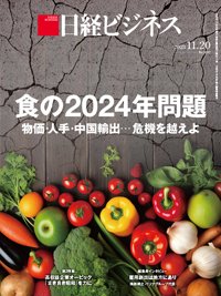 日経ビジネス No.2217 (発売日2023年11月20日) 表紙