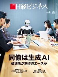 日経ビジネス No.2218 (発売日2023年11月27日) 表紙