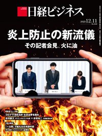 日経ビジネス No.2220 (発売日2023年12月11日) 表紙