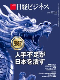 日経ビジネス No.2221 (発売日2023年12月18日) 表紙