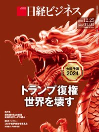 日経ビジネス No.2222 (発売日2023年12月25日) 表紙