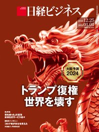 日経ビジネス No.2222 (発売日2023年12月25日) | 雑誌/定期購読の予約はFujisan