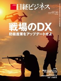 日経ビジネス電子版【雑誌セット定期購読】 2023年07月10日発売号 表紙
