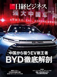 日経ビジネス電子版【雑誌セット定期購読】 2023年08月14日発売号 表紙