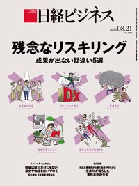 日経ビジネス電子版【雑誌セット定期購読】 2023年08月21日発売号 表紙