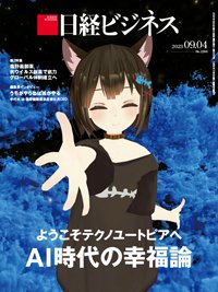 日経ビジネス電子版【雑誌セット定期購読】 2023年09月04日発売号 表紙