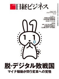 日経ビジネス電子版【雑誌セット定期購読】 2023年09月25日発売号 表紙