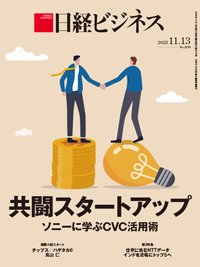 日経ビジネス電子版【雑誌セット定期購読】 2023年11月13日発売号 表紙