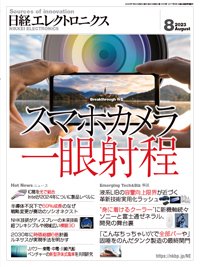 日経エレクトロニクス 2023年8月号 (発売日2023年07月20日) 表紙